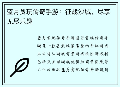 蓝月贪玩传奇手游：征战沙城，尽享无尽乐趣