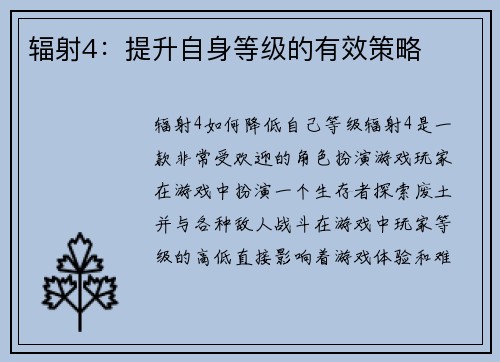 辐射4：提升自身等级的有效策略