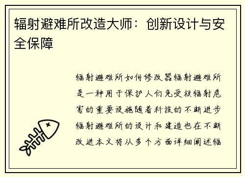 辐射避难所改造大师：创新设计与安全保障