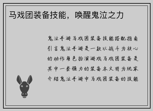 马戏团装备技能，唤醒鬼泣之力