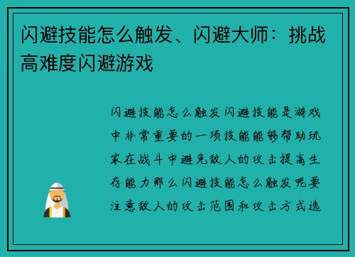 闪避技能怎么触发、闪避大师：挑战高难度闪避游戏