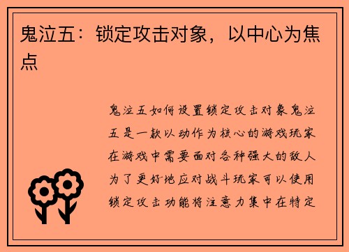 鬼泣五：锁定攻击对象，以中心为焦点