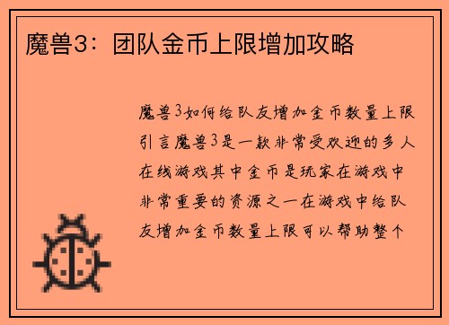 魔兽3：团队金币上限增加攻略