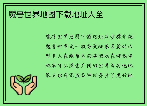 魔兽世界地图下载地址大全