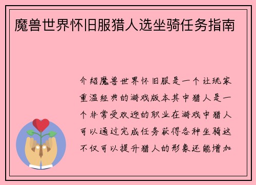 魔兽世界怀旧服猎人选坐骑任务指南