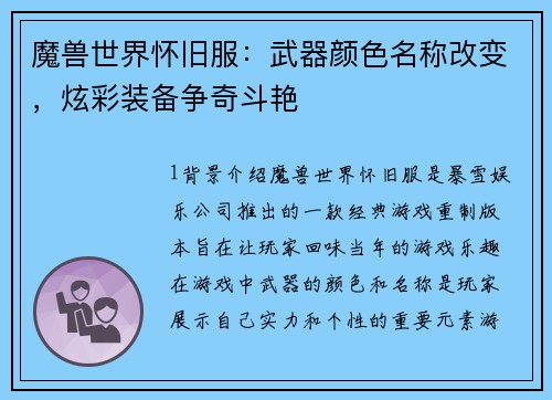 魔兽世界怀旧服：武器颜色名称改变，炫彩装备争奇斗艳