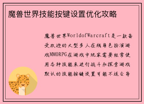 魔兽世界技能按键设置优化攻略
