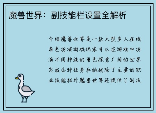 魔兽世界：副技能栏设置全解析