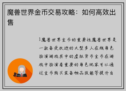 魔兽世界金币交易攻略：如何高效出售