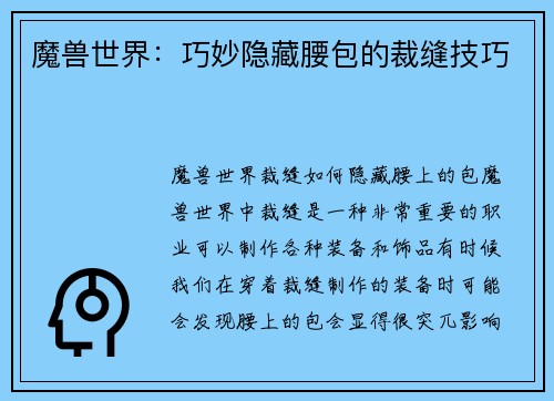 魔兽世界：巧妙隐藏腰包的裁缝技巧