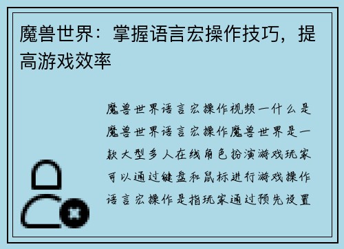 魔兽世界：掌握语言宏操作技巧，提高游戏效率