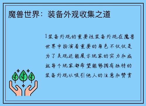 魔兽世界：装备外观收集之道