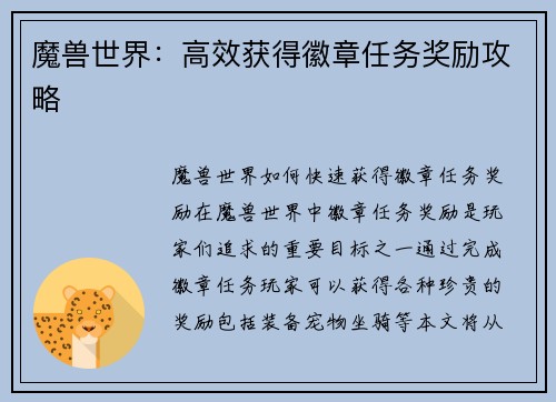 魔兽世界：高效获得徽章任务奖励攻略