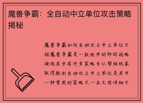 魔兽争霸：全自动中立单位攻击策略揭秘