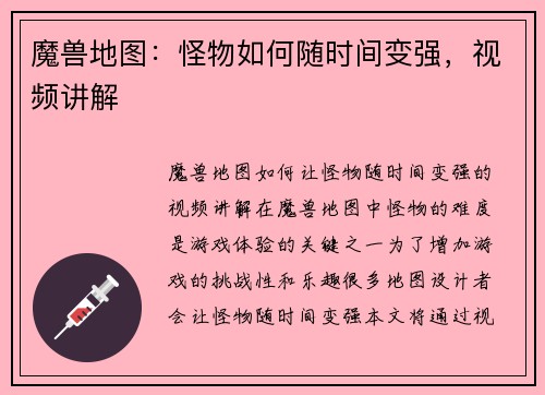 魔兽地图：怪物如何随时间变强，视频讲解