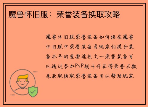 魔兽怀旧服：荣誉装备换取攻略