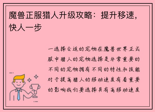 魔兽正服猎人升级攻略：提升移速，快人一步