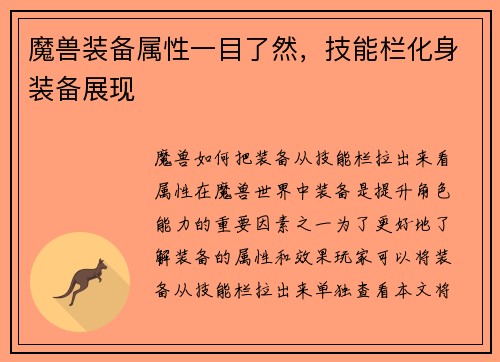 魔兽装备属性一目了然，技能栏化身装备展现