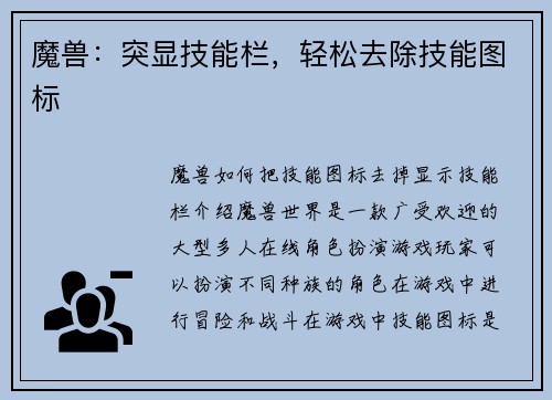 魔兽：突显技能栏，轻松去除技能图标