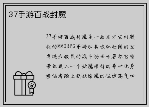 37手游百战封魔