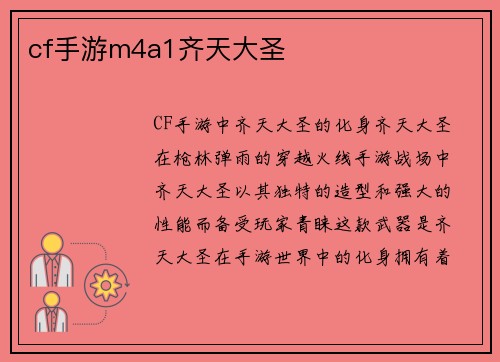 cf手游m4a1齐天大圣