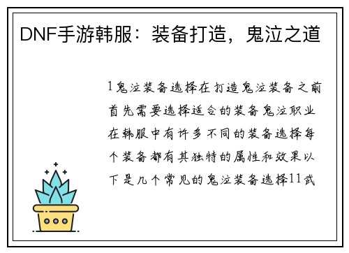 DNF手游韩服：装备打造，鬼泣之道