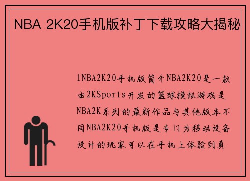 NBA 2K20手机版补丁下载攻略大揭秘