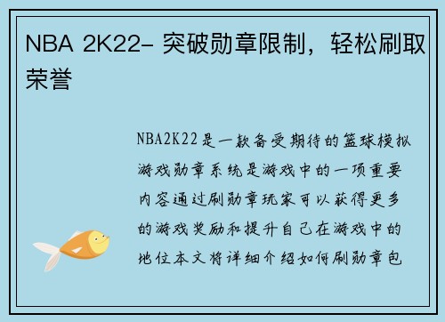 NBA 2K22- 突破勋章限制，轻松刷取荣誉