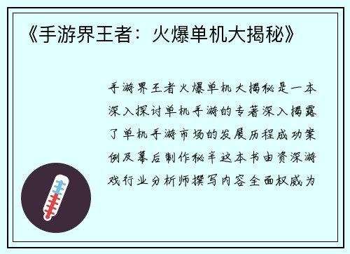 《手游界王者：火爆单机大揭秘》