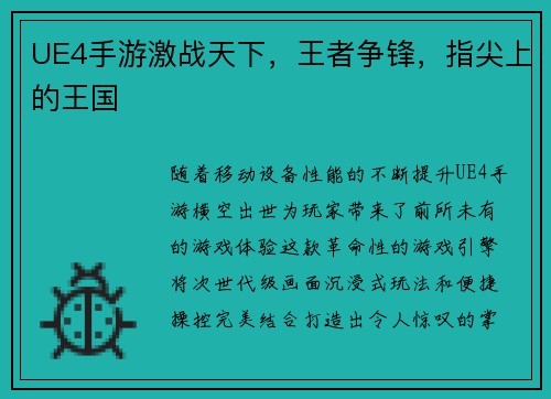 UE4手游激战天下，王者争锋，指尖上的王国