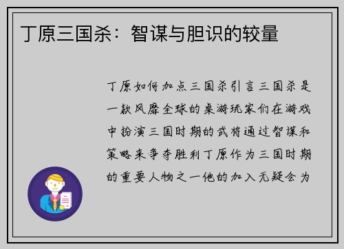 丁原三国杀：智谋与胆识的较量