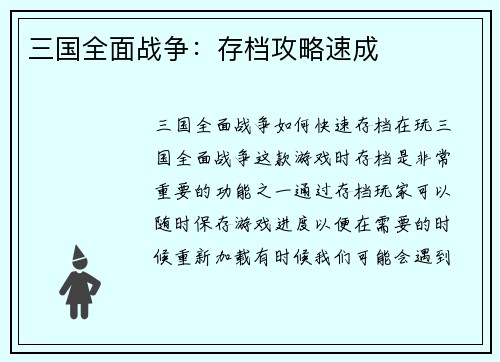 三国全面战争：存档攻略速成