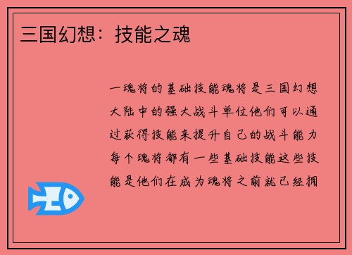 三国幻想：技能之魂