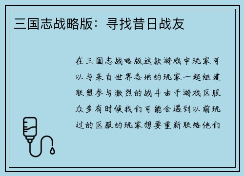三国志战略版：寻找昔日战友