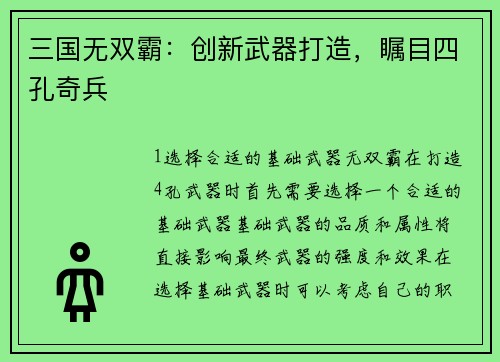 三国无双霸：创新武器打造，瞩目四孔奇兵
