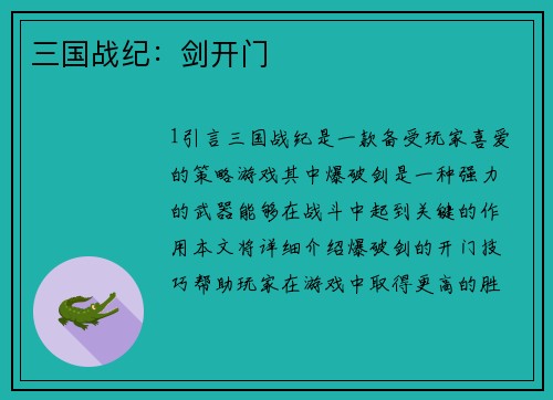 三国战纪：剑开门