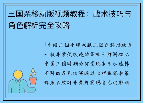 三国杀移动版视频教程：战术技巧与角色解析完全攻略