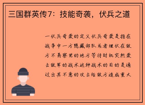 三国群英传7：技能奇袭，伏兵之道