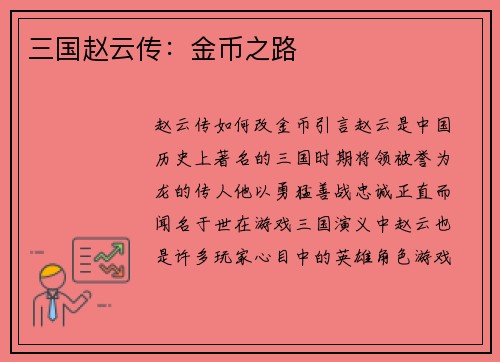 三国赵云传：金币之路