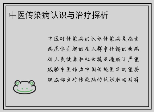 中医传染病认识与治疗探析