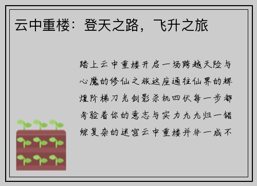 云中重楼：登天之路，飞升之旅