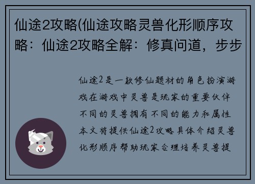仙途2攻略(仙途攻略灵兽化形顺序攻略：仙途2攻略全解：修真问道，步步登仙)