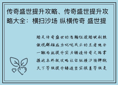 传奇盛世提升攻略、传奇盛世提升攻略大全：横扫沙场 纵横传奇 盛世提升 无敌秘诀