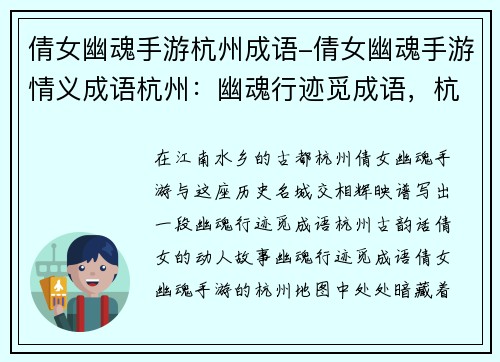 倩女幽魂手游杭州成语-倩女幽魂手游情义成语杭州：幽魂行迹觅成语，杭州古韵话倩女