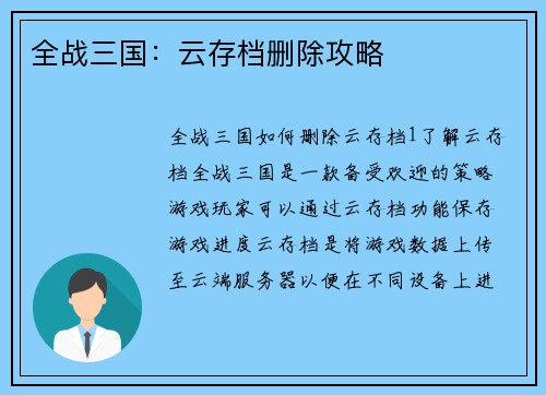 全战三国：云存档删除攻略