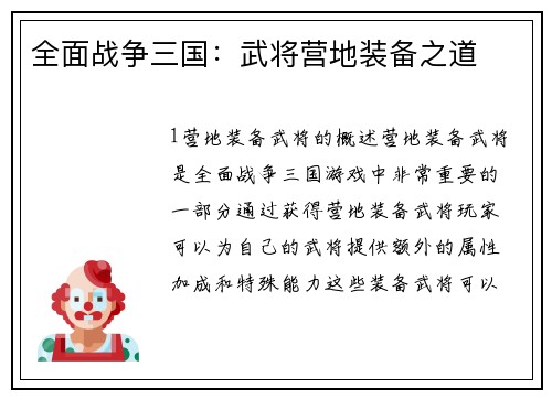 全面战争三国：武将营地装备之道