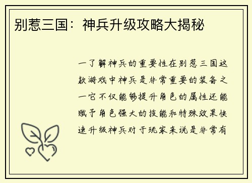 别惹三国:神兵升级攻略大揭秘