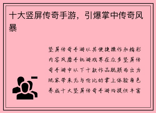 十大竖屏传奇手游，引爆掌中传奇风暴