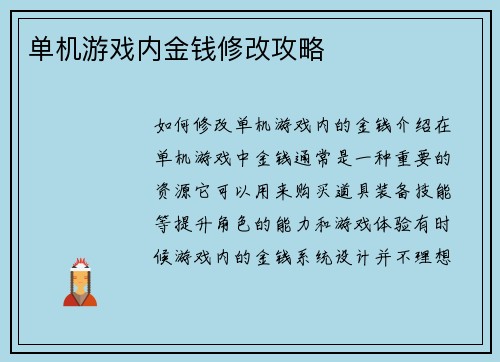 单机游戏内金钱修改攻略