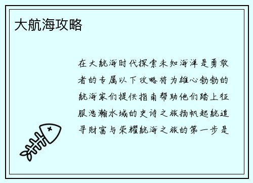 大航海攻略